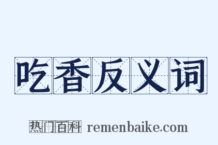 吃香反义词是什么意思的图片